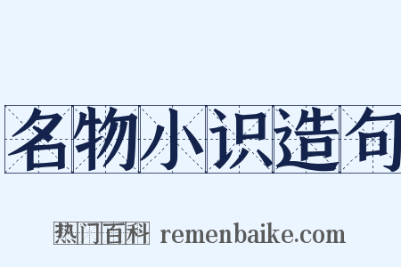 名物小识造句是什么意思的图片